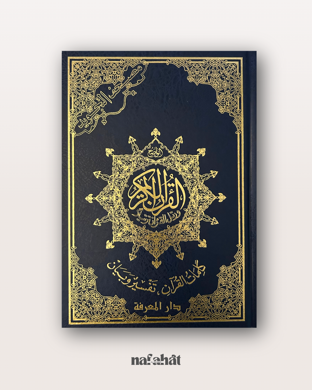 Mushaf Tajwîd grand format (interactif avec QR code) - مصحف التجويد