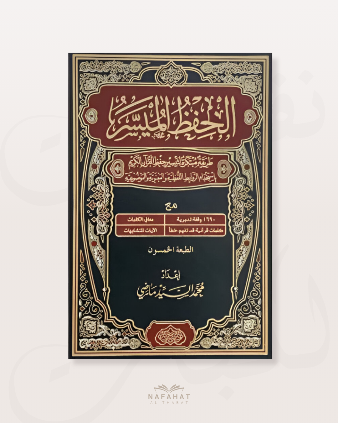 Mushaf Al Hifdh Al Muyassar - مصحف الحفظ الميسر