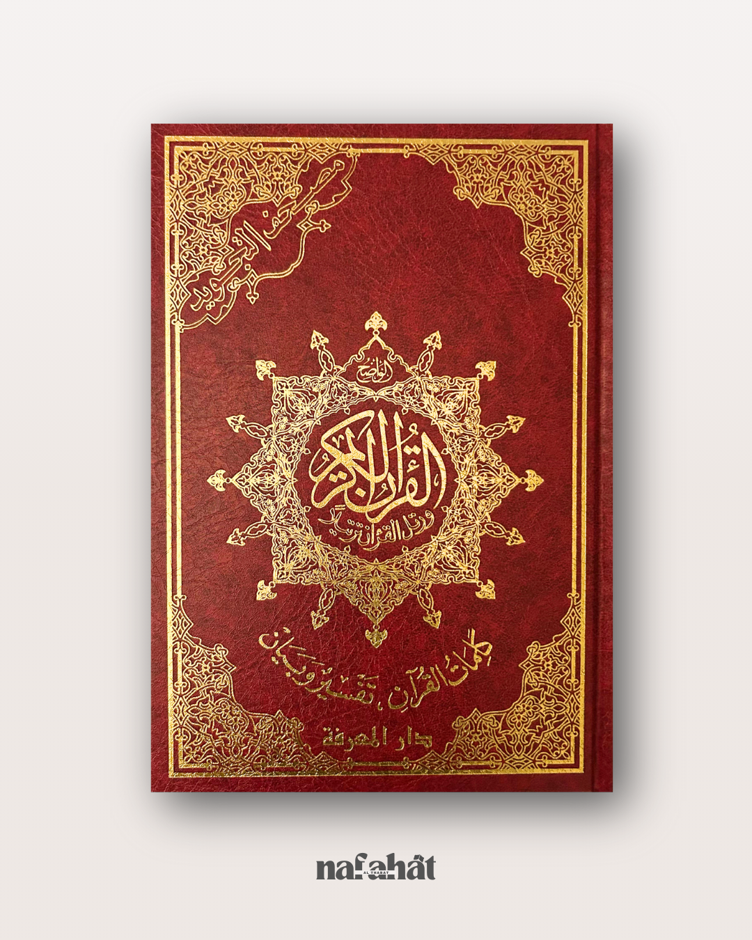 Mushaf Tajwîd grand format (interactif avec QR code) - مصحف التجويد