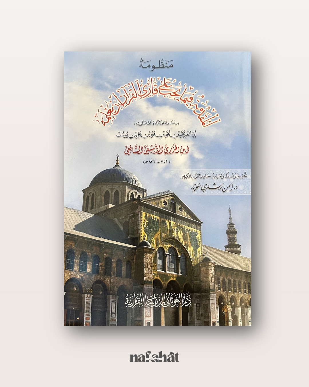 Al Jazariyyah Grand Format avec QR Code - الجزرية