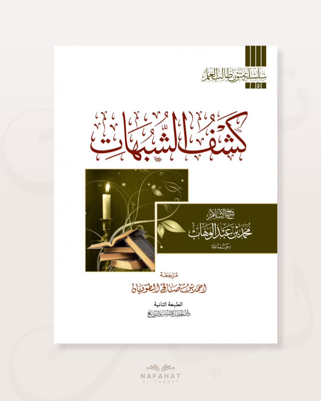 Kashf Ash Shubuhât Le dévoilement des ambiguïtés  (format annotations) - كشف الشبهات