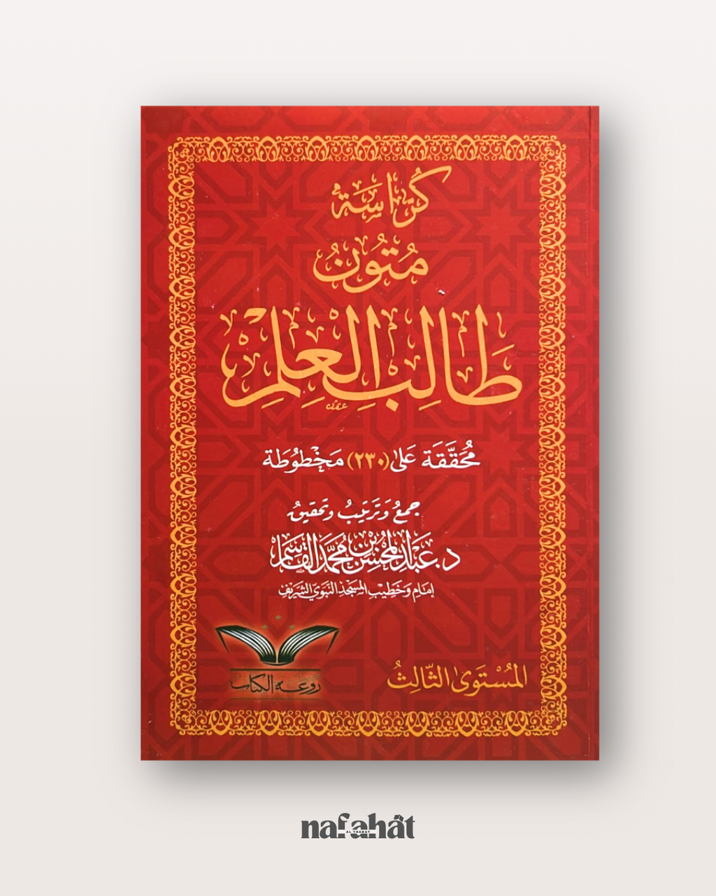 Mutun Talib al 'Ilm niveau 3 (grand format annotations) - متون طالب العلم