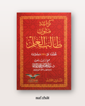 Mutun Talib al 'Ilm niveau 3 (grand format annotations) - متون طالب العلم