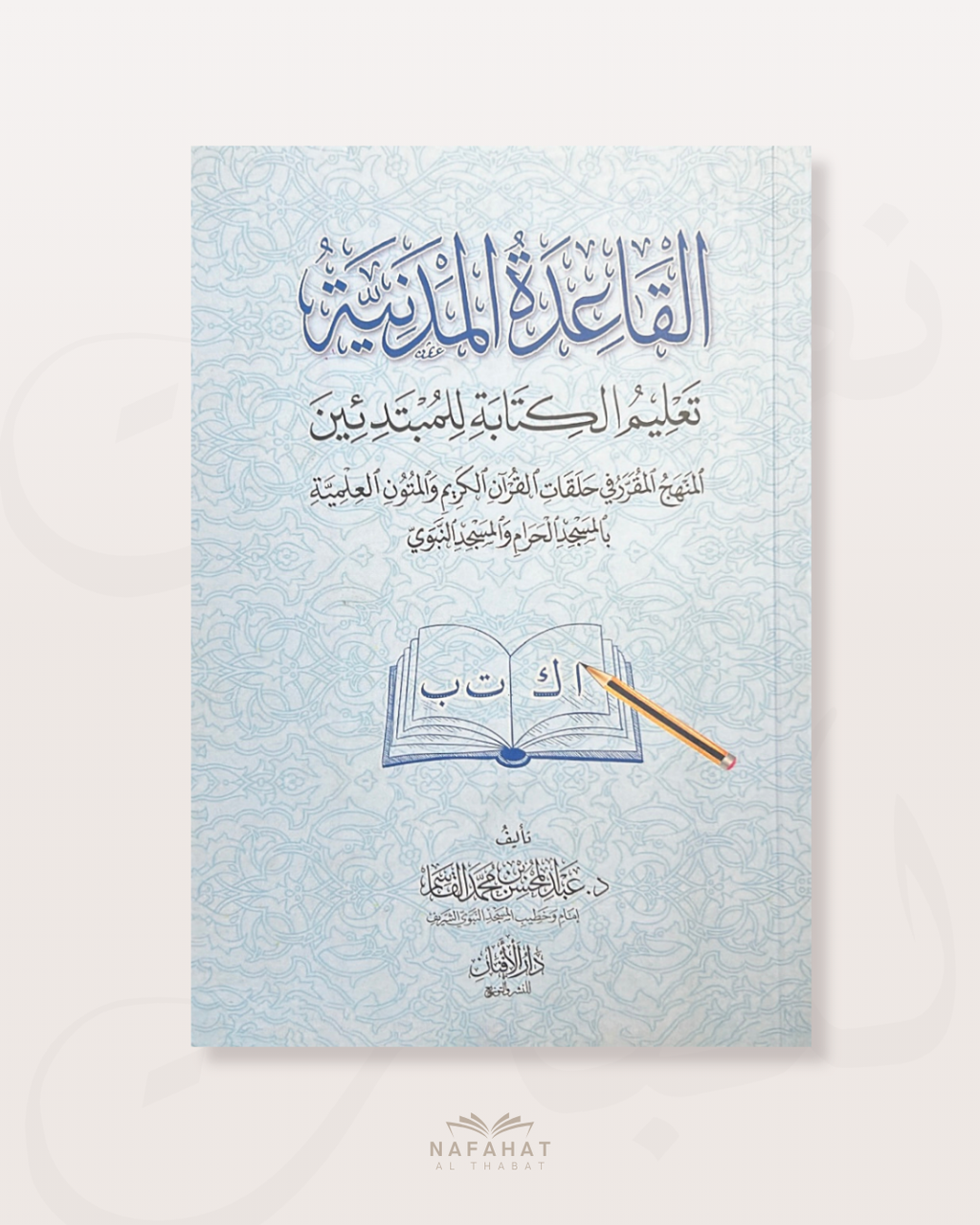Al Qâʿidah al Madaniyyah - القاعدة المدنية