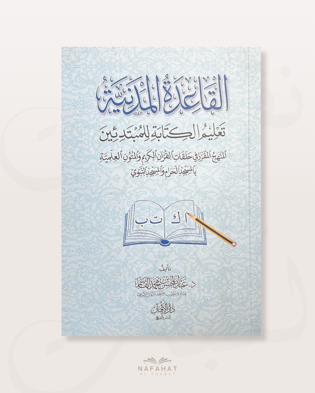 Al Qâʿidah al Madaniyyah - القاعدة المدنية