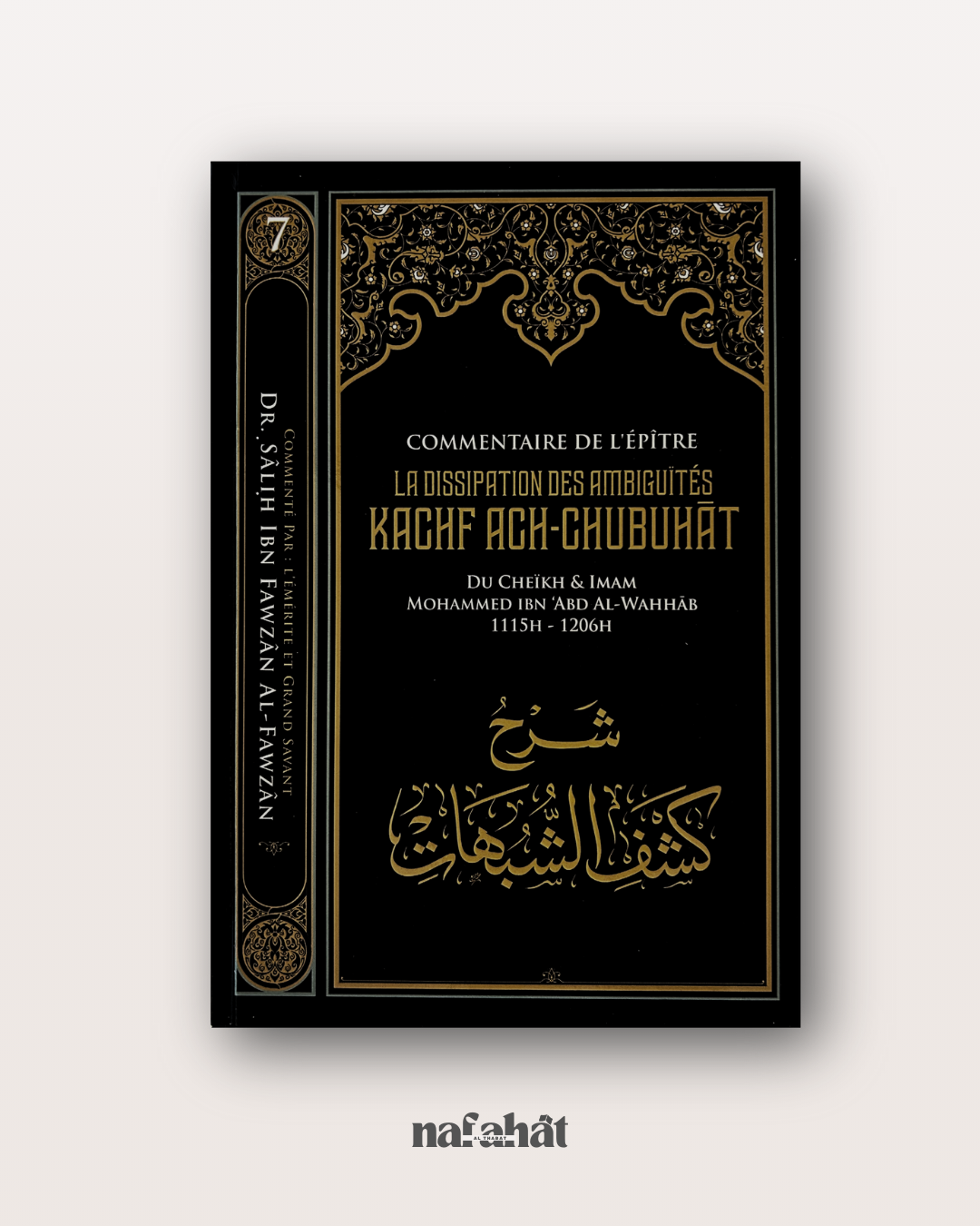 Le Commentaire de Kashf Ash Shubuhât (le dévoilement des ambiguïtés) par Shaykh Al Fawzan - شرح كشف الشبهات