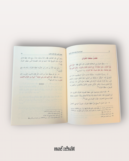 Ashalu Tarîqah li hifz al Qurân al Karîm (conseils pour mémoriser le Coran) - اسهل طريقة لحفظ القران الكريم