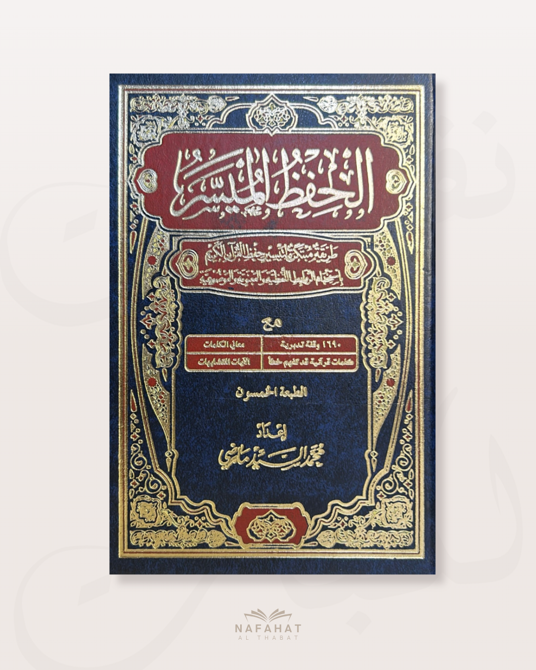 Mushaf Al Hifdh Al Muyassar - مصحف الحفظ الميسر