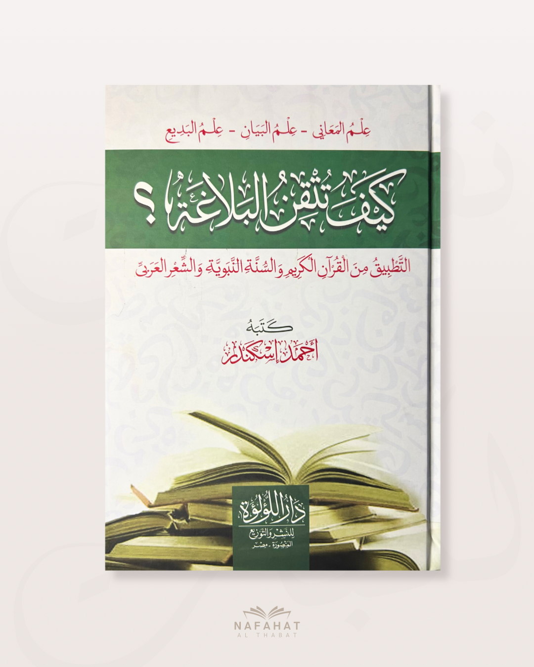 Kayfa Tutqin Al Balagha (Comment maîtriser la rhétorique) - كيف تتقن البلاغة