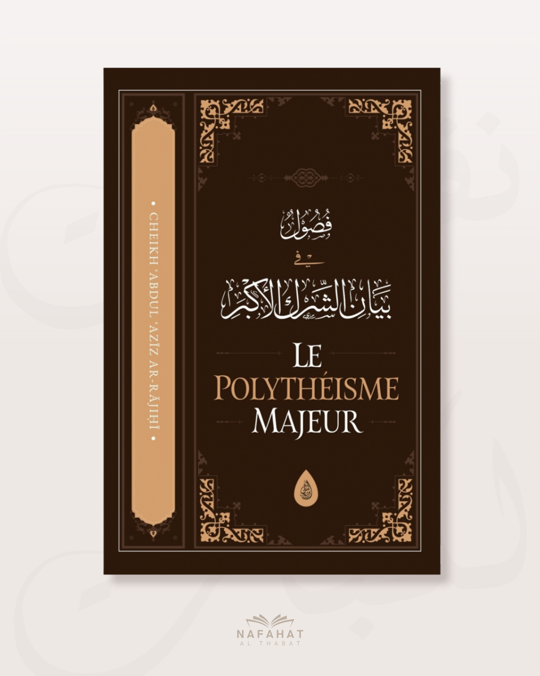 Le polythéisme majeur - Par le Shaykh ‘Abd Al 'Azîz ibn 'Abd Allah Ar Râjihî