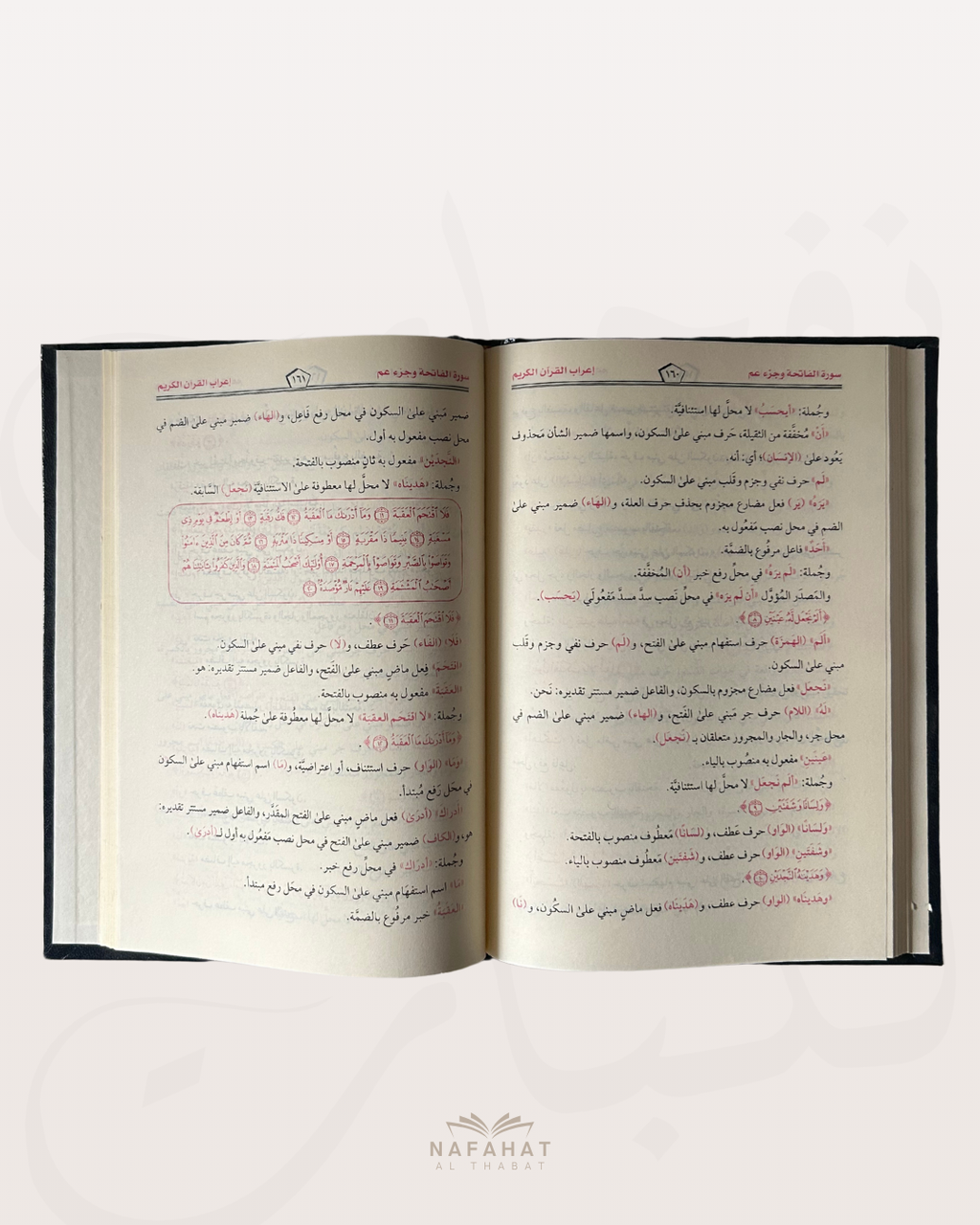 i'rab sourate Al Fâtiha wa Juzz 'amma - اعراب سورة الفاتحة وجزء عم