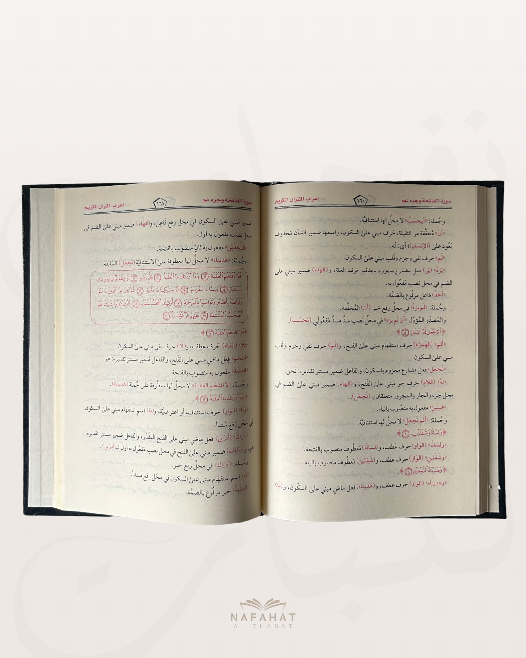 i'rab sourate Al Fâtiha wa Juzz 'amma - اعراب سورة الفاتحة وجزء عم