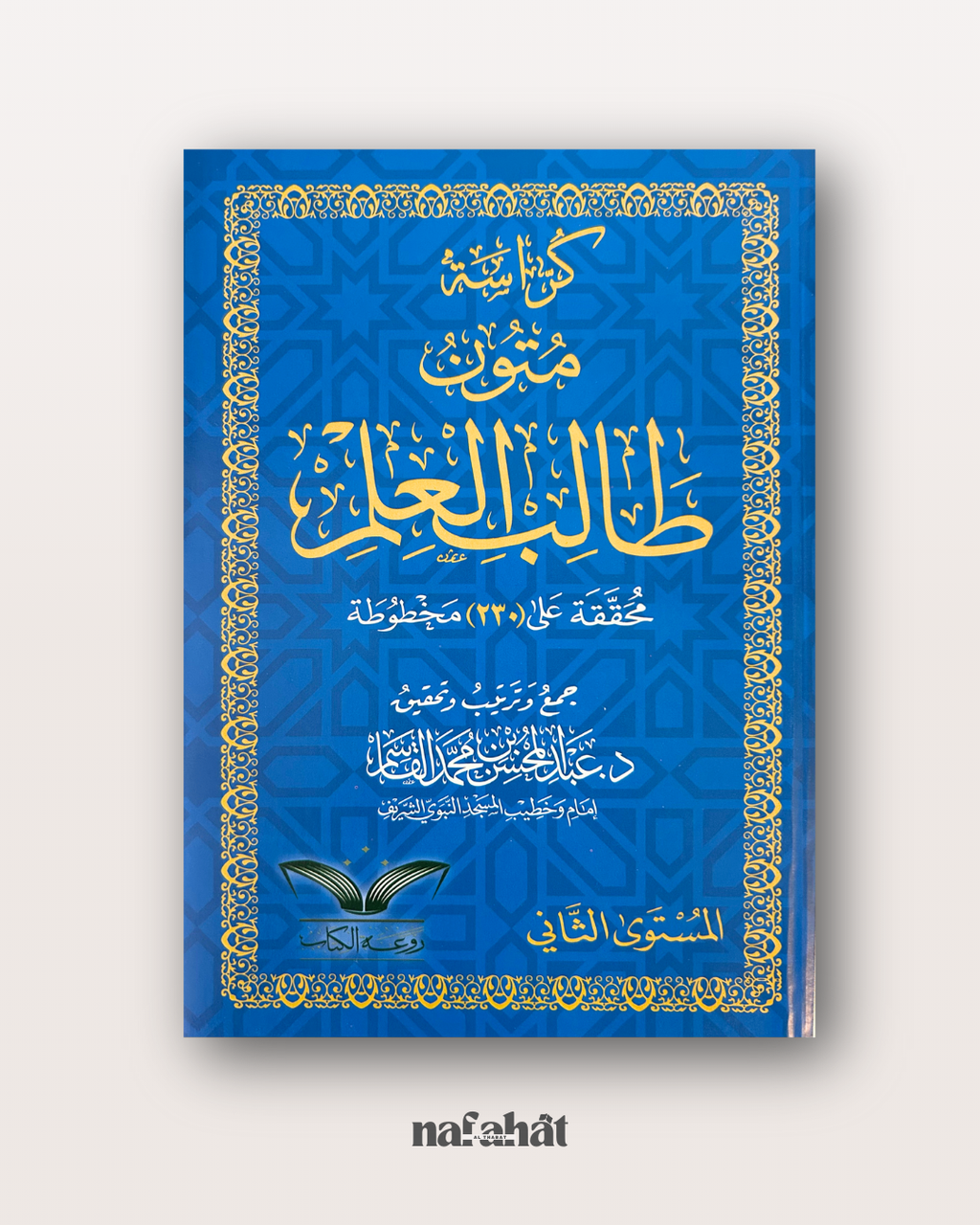 Mutun Talib al 'Ilm niveau 2 (grand format annotations) - متون طالب العلم