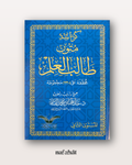 Mutun Talib al 'Ilm niveau 2 (grand format annotations) - متون طالب العلم