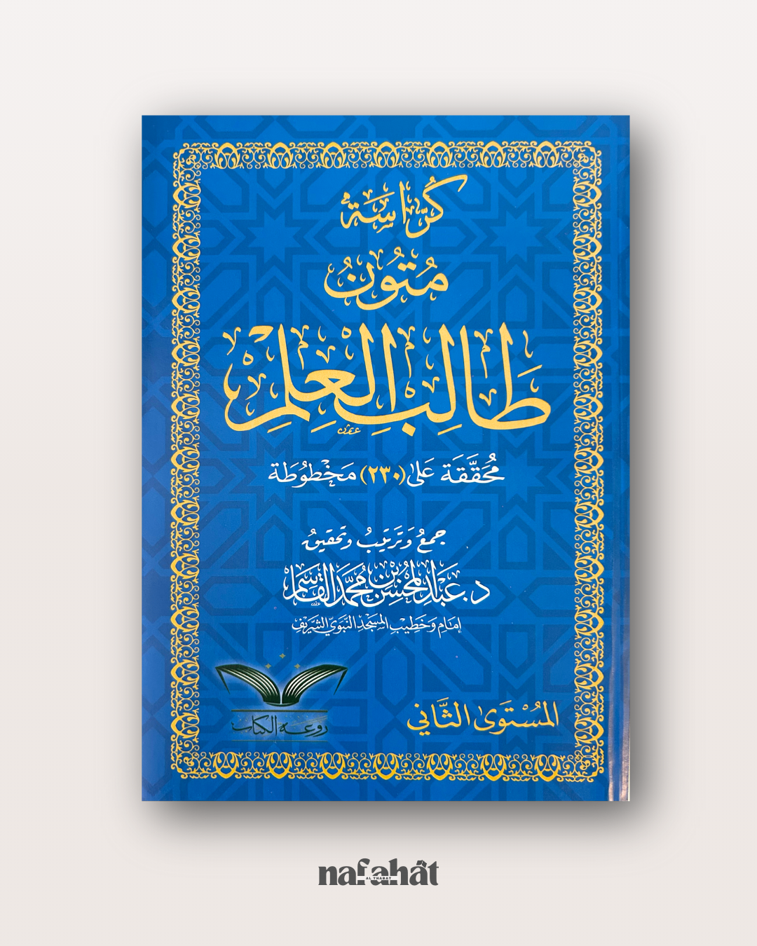 Mutun Talib al 'Ilm niveau 2 (grand format annotations) - متون طالب العلم