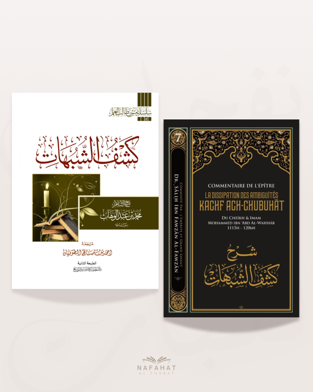 Pack d’étude de Kashf Ash Shubuhât (le dévoilement des ambiguités) - كشف الشبهات