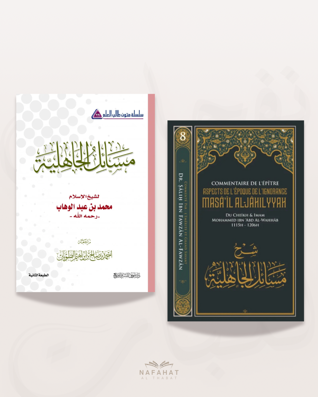 Pack d’étude Massa'il Al Jahiliyyah (Aspects de l'époque de l'Ignorance) - مسائل الجاهلية