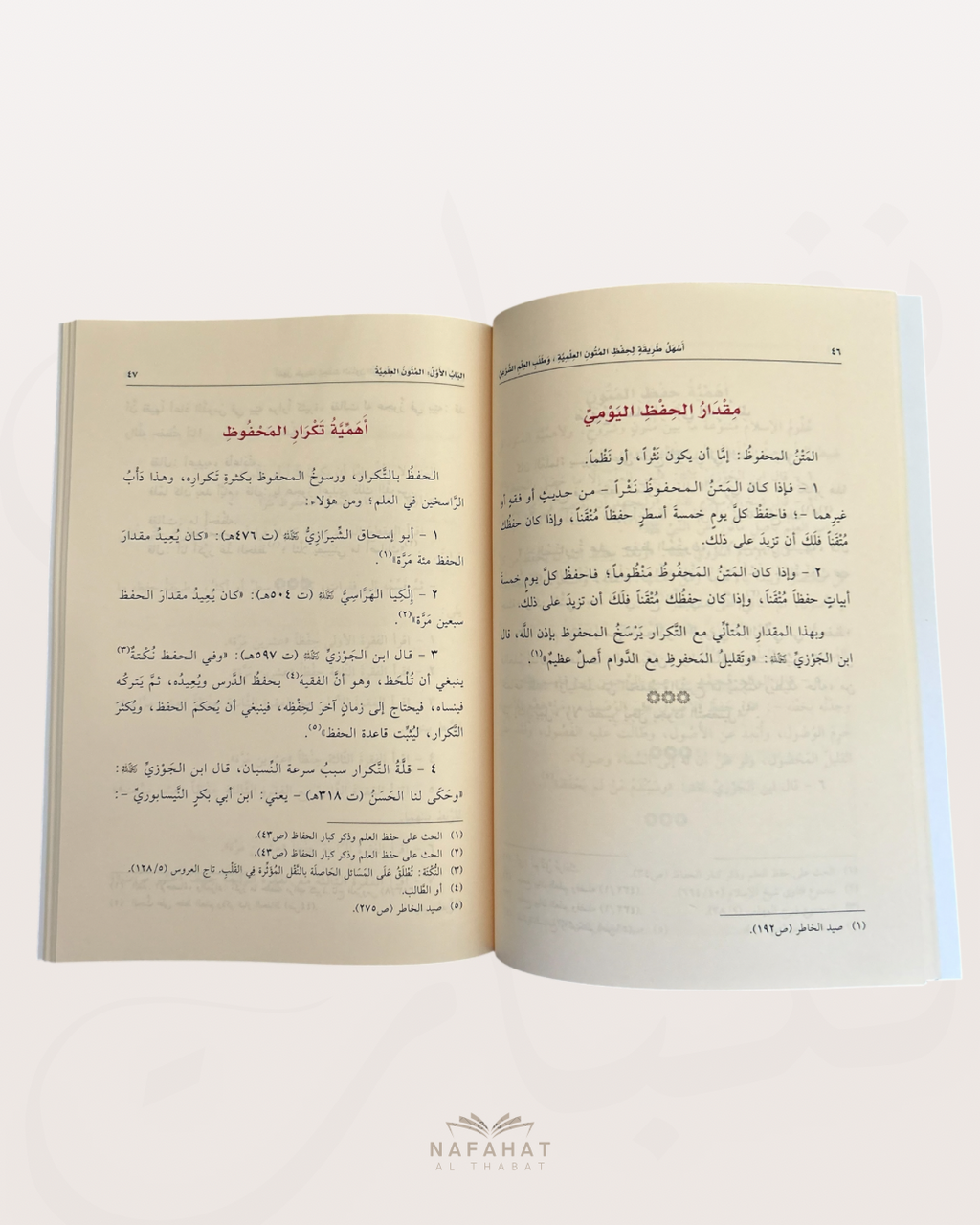 Ashalu Tarîqah li hifz al mutûn talib al 'ilm (conseils pour mémoriser les mutun) - اسهل طريقة لحفظ متون طالب العلم