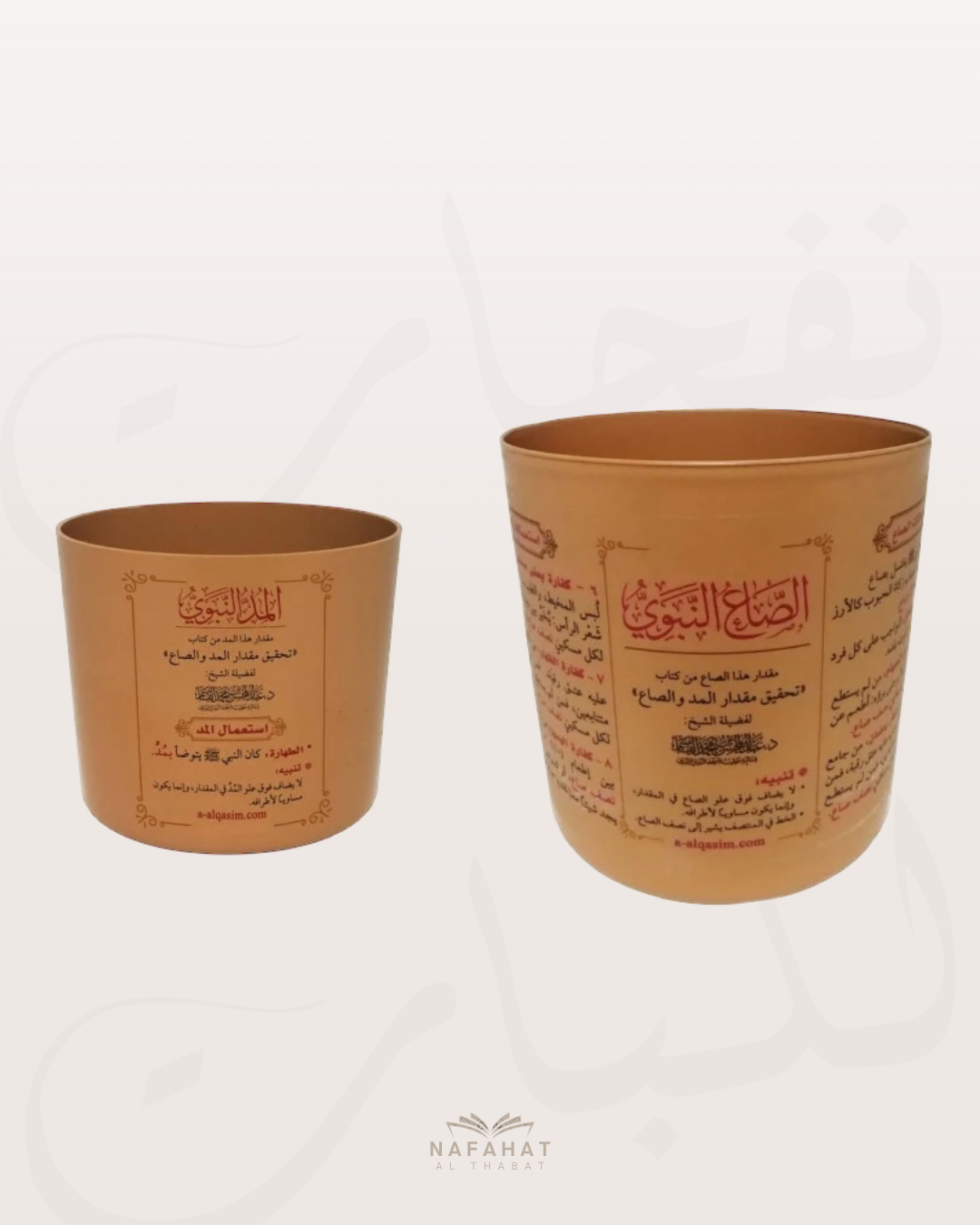 Lot mudd et sâ' - المُدّ والصاع - Appliquer la Sunnah au quotidien