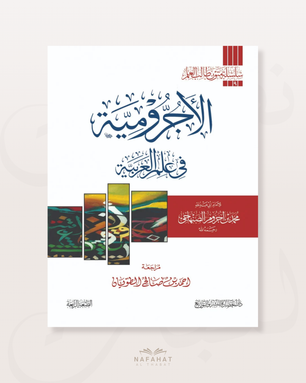 Al Ajurûmiyyah (format annotations) - الاجرومية