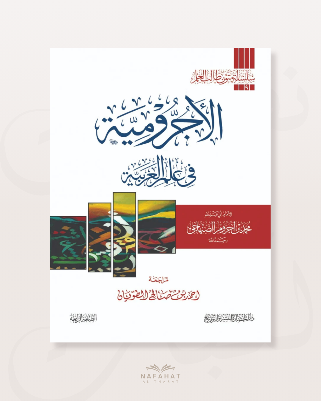 Al Ajurûmiyyah (format annotations) - الاجرومية