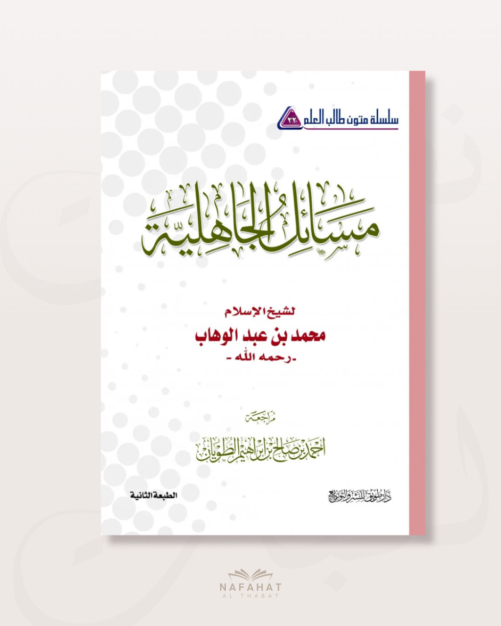 Masa'il al Jâhiliyyah (format annotations) - مسائل الجاهلية