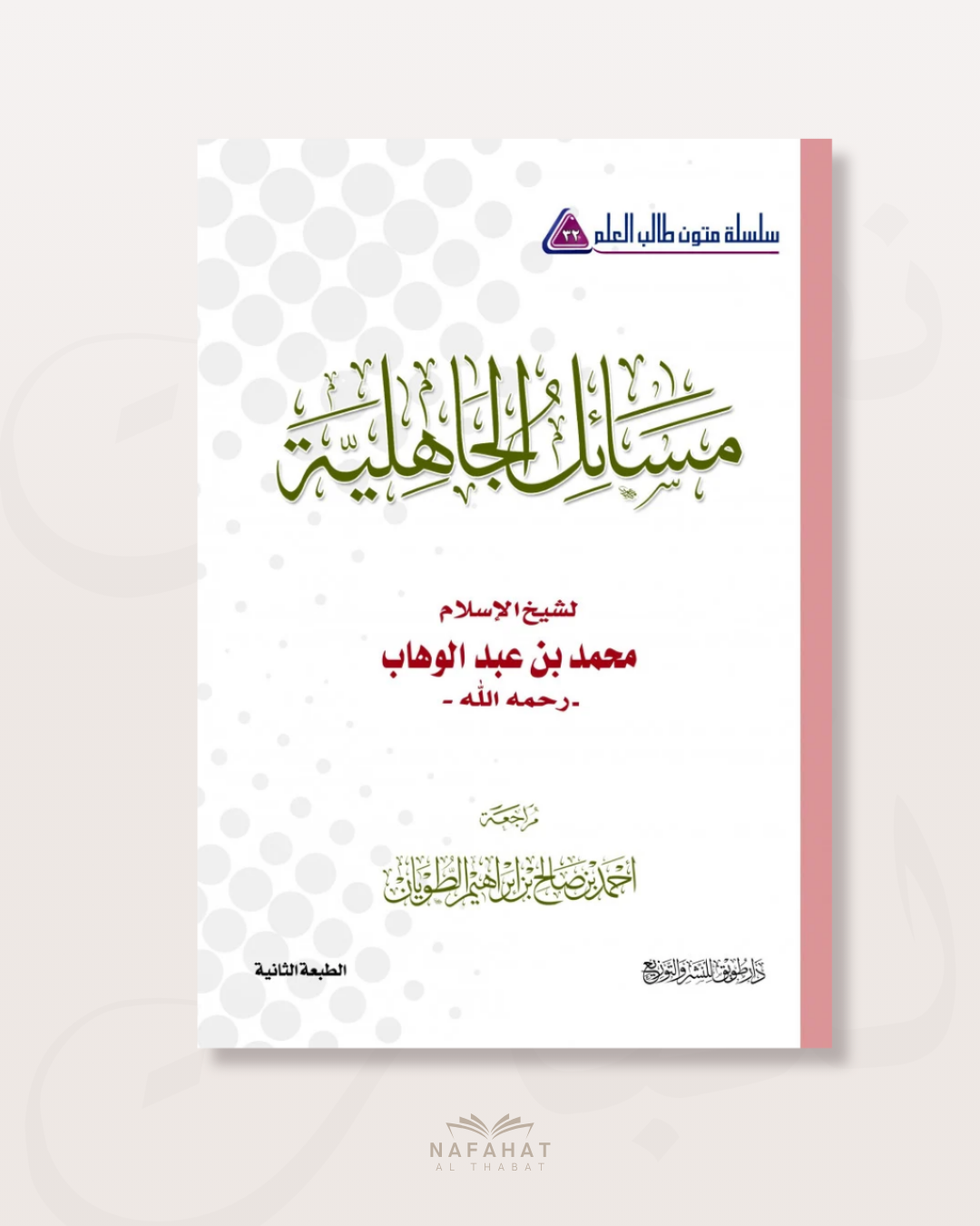 Massa'il al Jâhiliyyah (format annotations) - مسائل الجاهلية