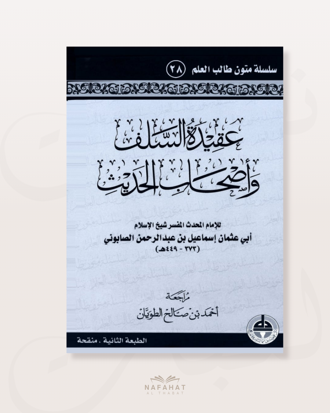 Aqidatu as Salaf wa Ashâb al Hadith (format annotations) - عقيدة السلف وأصحاب الحديث