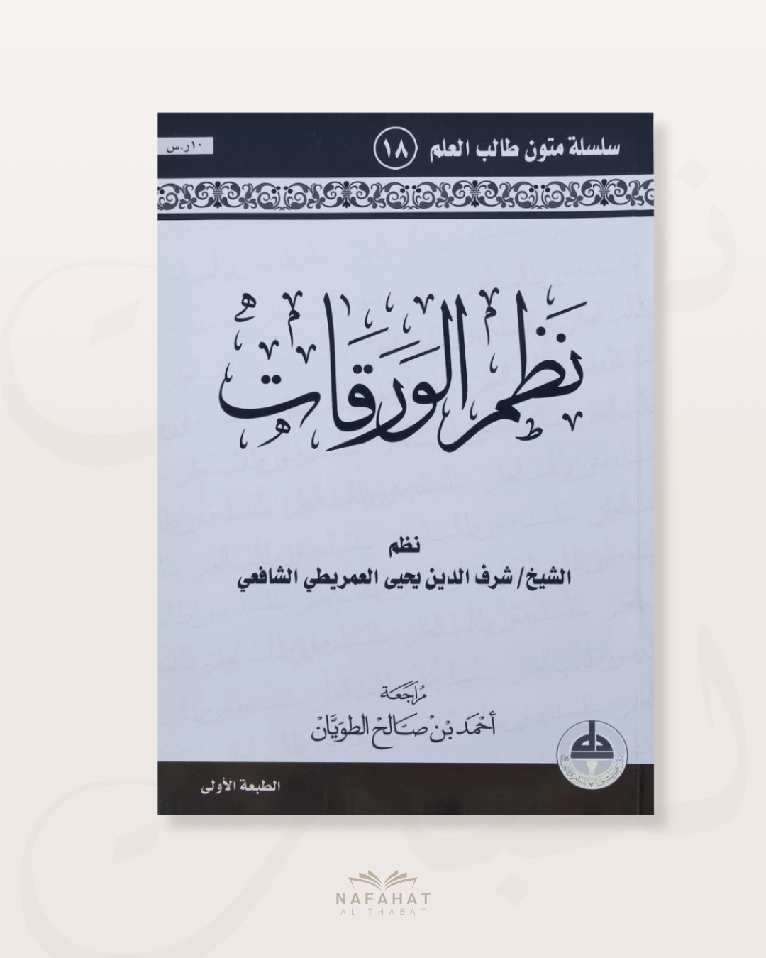 Nazm al Waraqât (format annotations) - نظم الورقات