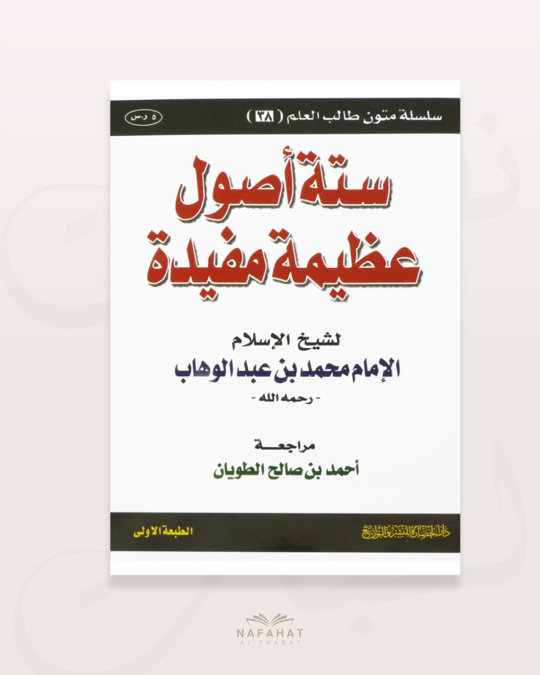 Sittatu Usûl 6 principes fondamentaux (format annotations) - الأصول الستة