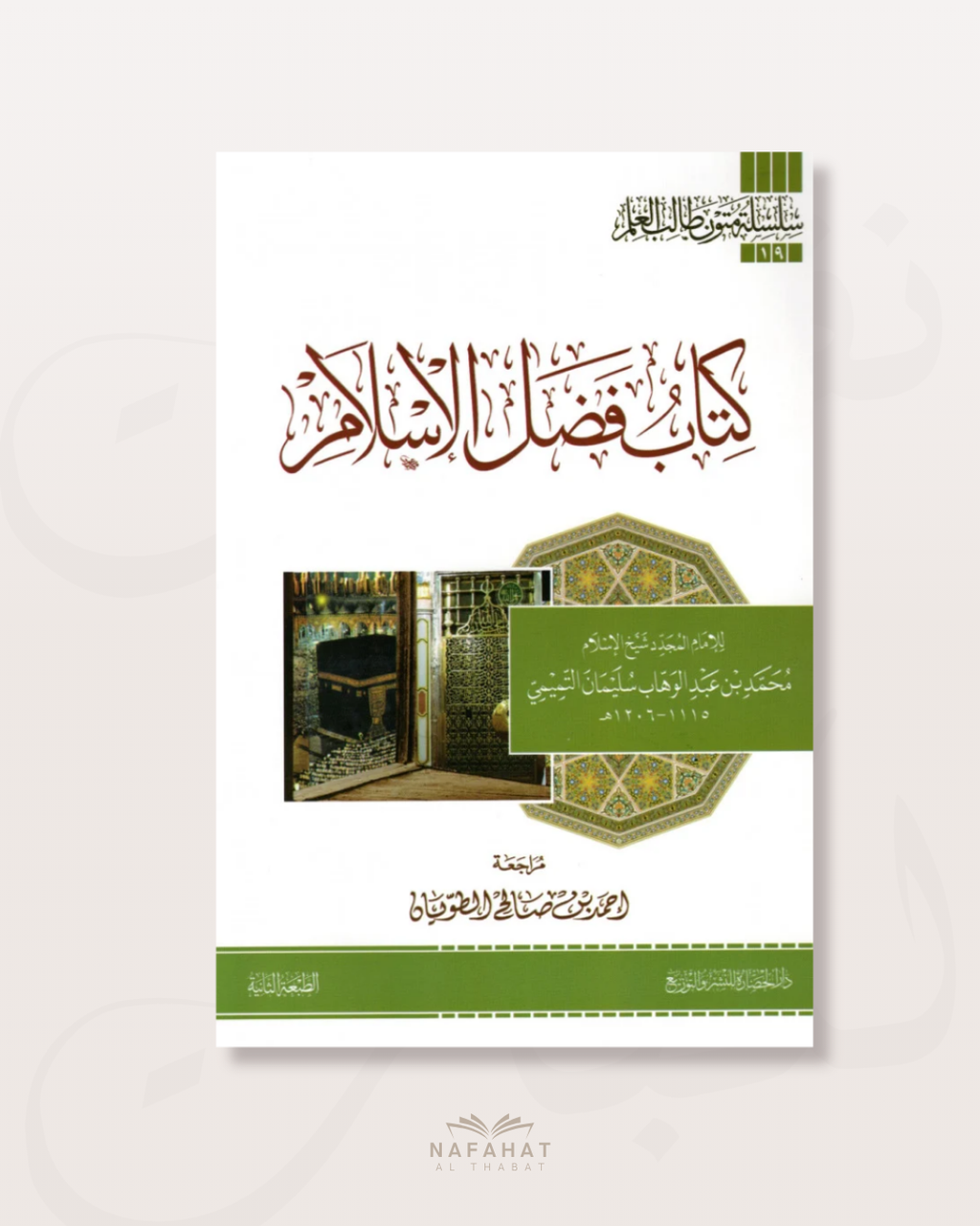 Kitâb Fadl al Islâm Livre sur les bienfaits de l’islam (format annotations) - كتاب فضل الإسلام