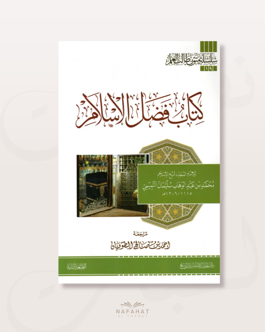 Kitâb Fadl al Islâm Livre sur les bienfaits de l’islam (format annotations) - كتاب فضل الإسلام