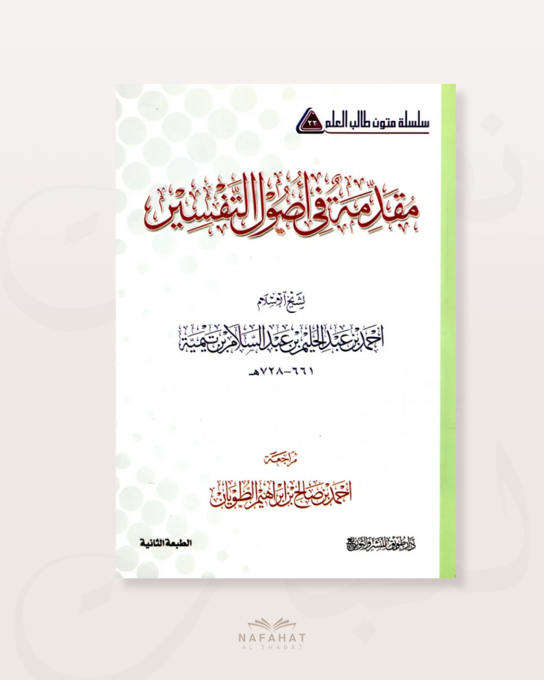 Muqaddima fi Ussûl at Tafsîr (format annotations) - مقدمة في أصول التفسير
