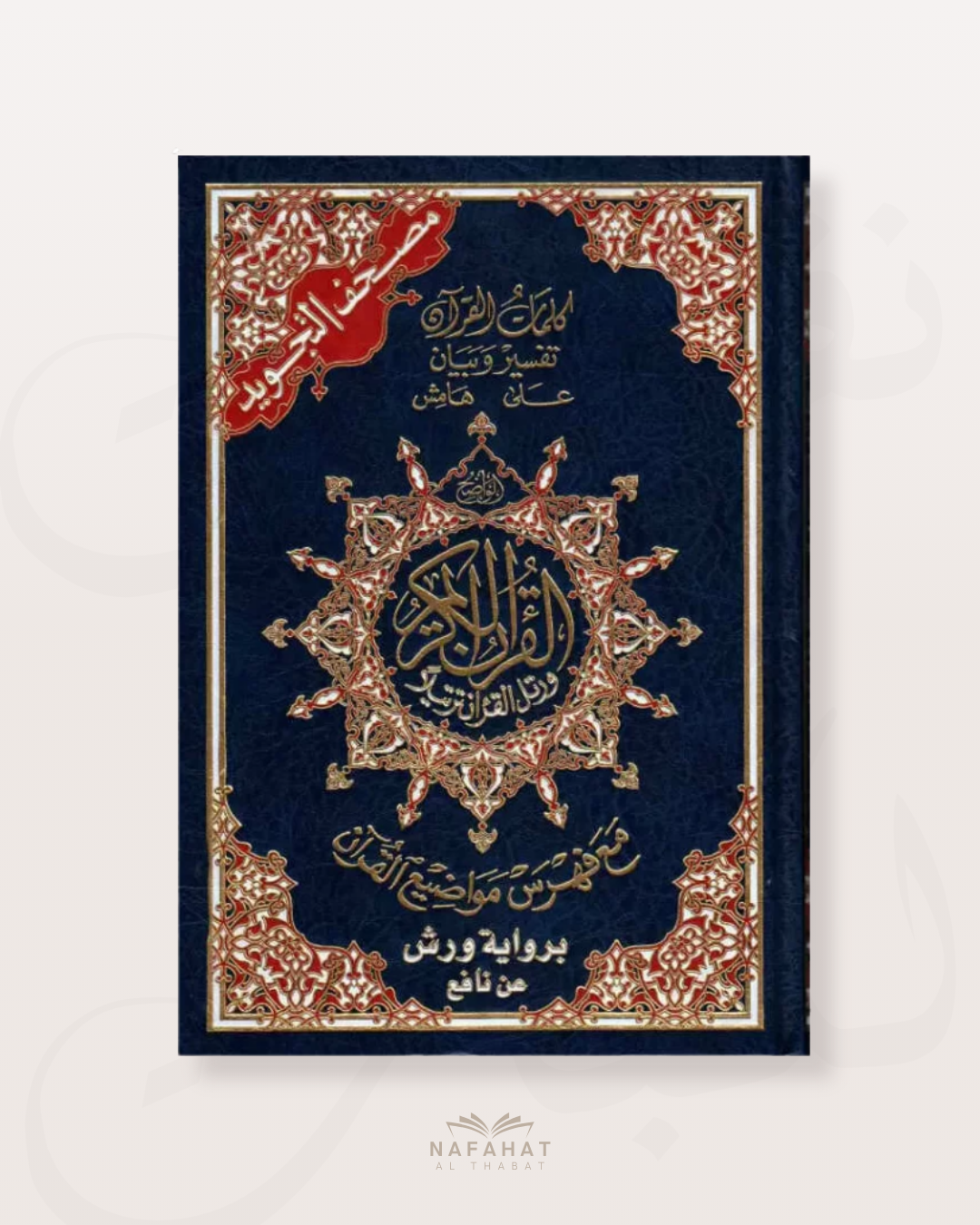 Mushaf Tajwîd grand format (interactif avec QR code) - مصحف التجويد