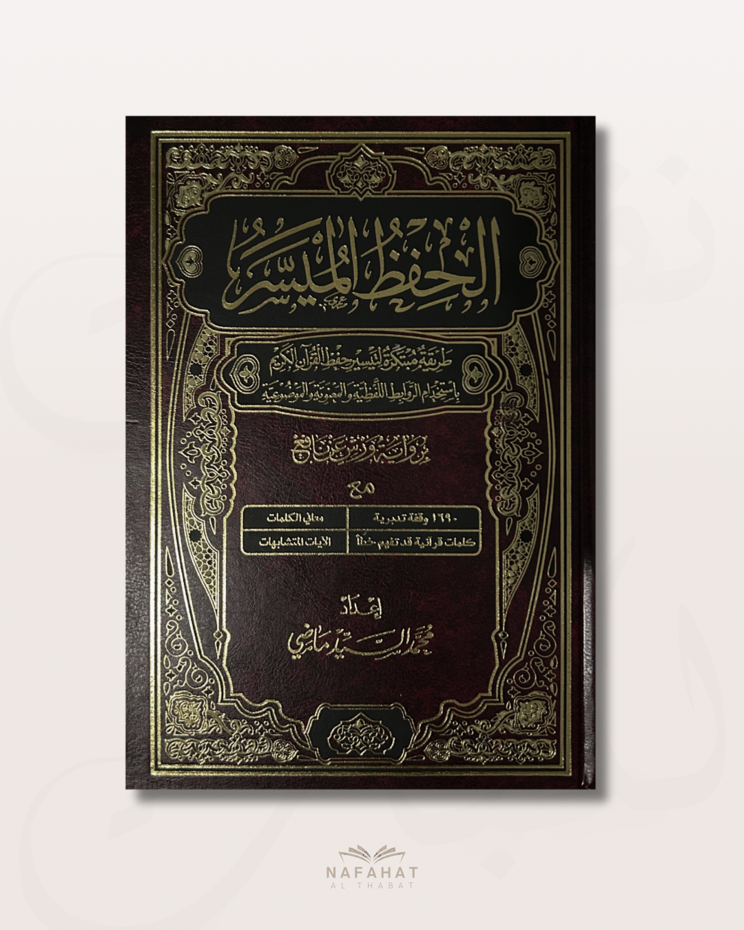 Mushaf Al Hifdh Al Muyassar (en warsh) - مصحف الحفظ الميسر