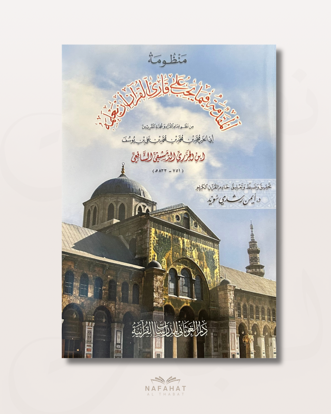 Al Jazariyyah Grand Format avec QR Code - الجزرية