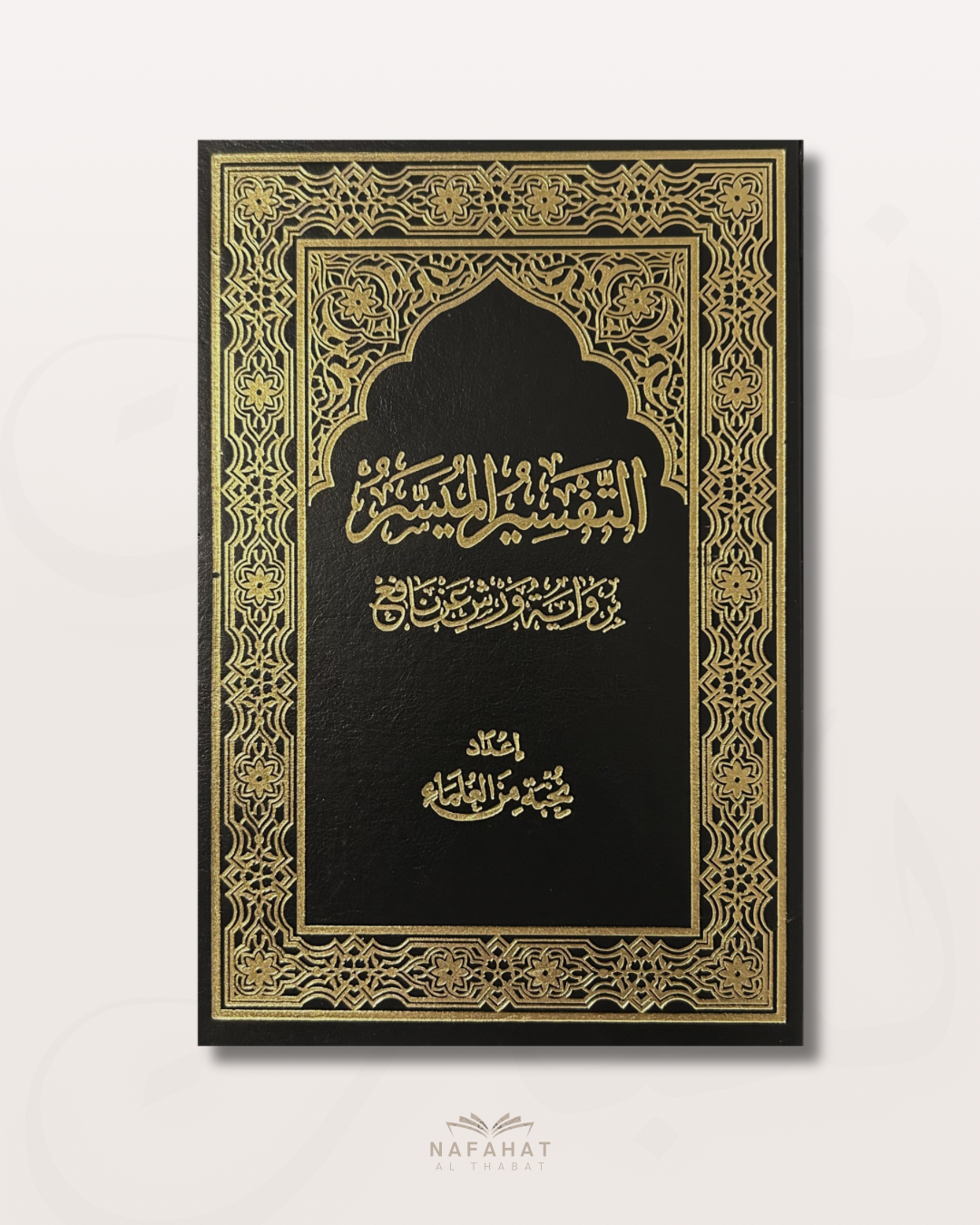 Tafsir al-Muyassar (Beginner-Friendly Tafsir) - التفسير الميسر