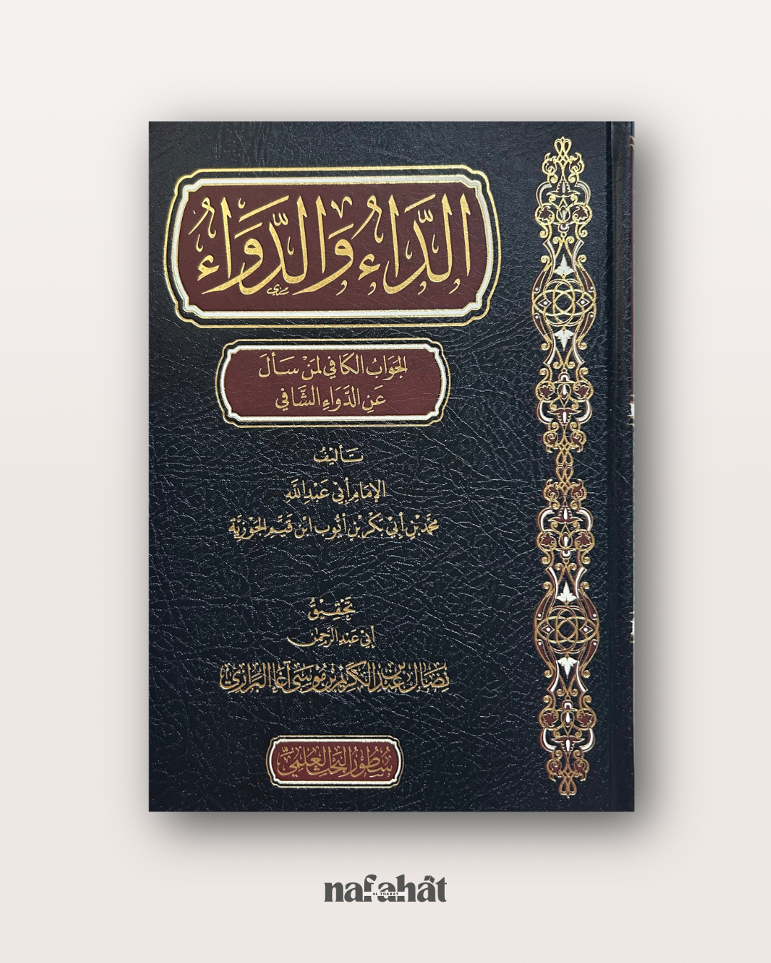 Ad Da' wa ad Dawa' (péchés et guérison de Ibn Al Qayyim) - الداء والدواء للإمام ابن قيم