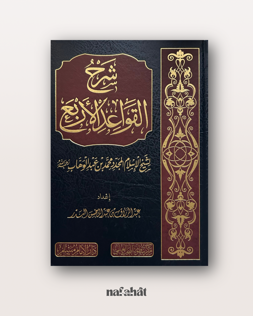 Sharh al Qawa'id al Arba' de Shaykh Abd ar Razzaq al Badr - شرح القواعد الأربع - الشيخ عبد الرزاق البدر