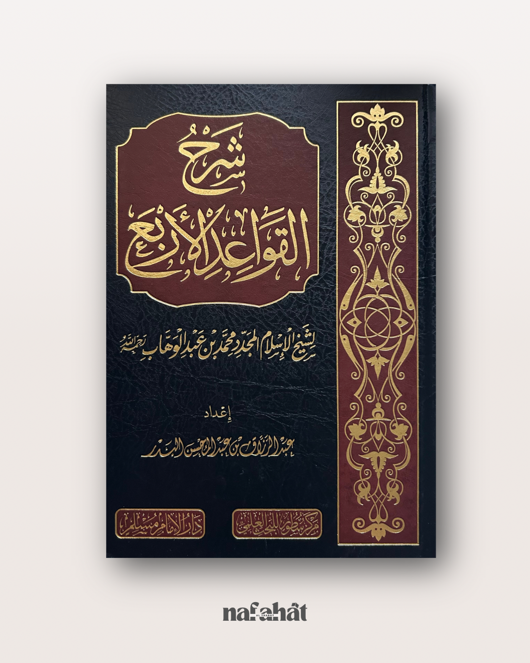 Sharh al Qawa'id al Arba' de Shaykh Abd ar Razzaq al Badr - شرح القواعد الأربع - الشيخ عبد الرزاق البدر