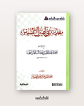 Muqaddima fi Ussûl at Tafsîr (format annotations) - مقدمة في أصول التفسير