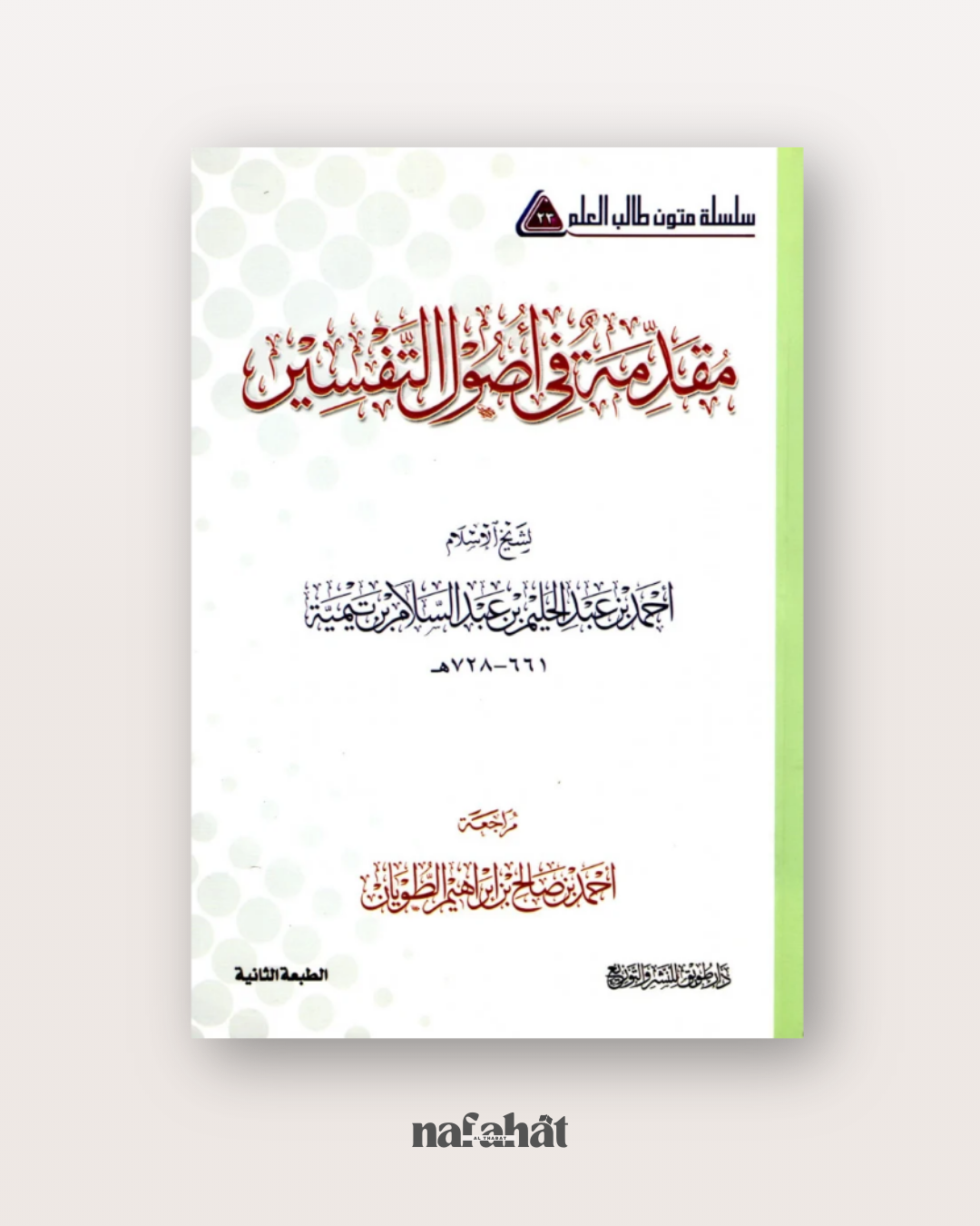 Muqaddima fi Ussûl at Tafsîr (format annotations) - مقدمة في أصول التفسير