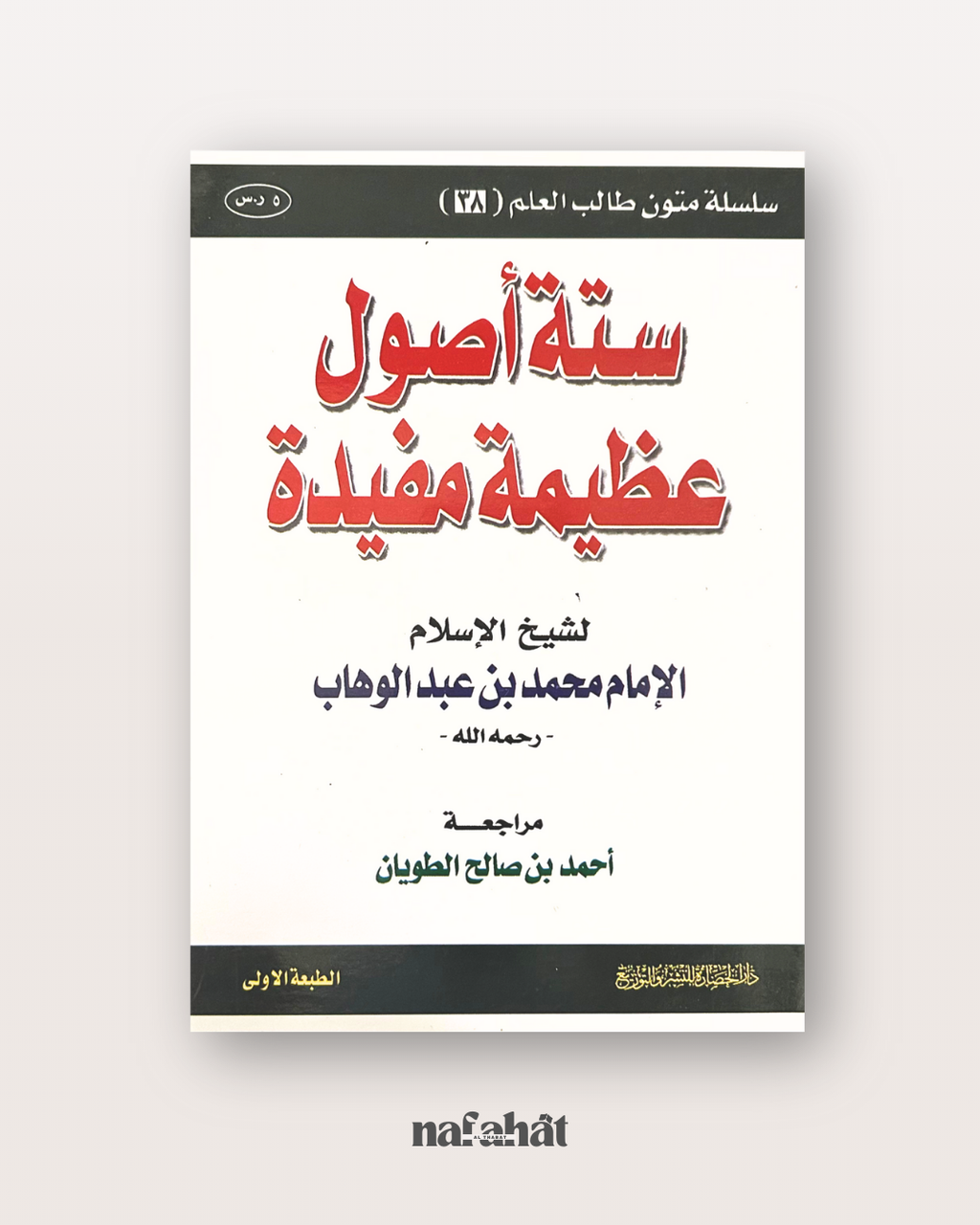 Sittatu Usûl 6 principes fondamentaux (format annotations) - الأصول الستة
