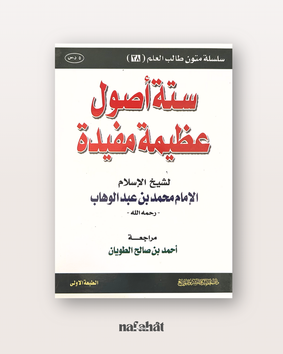 Sittatu Usûl 6 principes fondamentaux (format annotations) - الأصول الستة