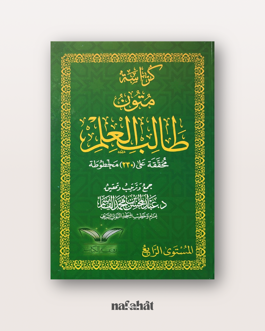 Mutun Talib al 'Ilm niveau 4 (grand format annotations) - متون طالب العلم