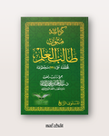 Mutun Talib al 'Ilm niveau 4 (grand format annotations) - متون طالب العلم