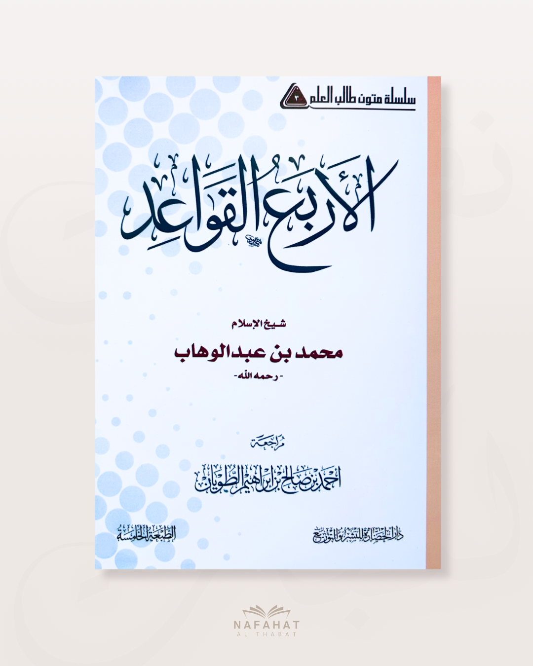 Al Qawâ'id al Arba' les 4 règles  (format annotations) - القواعد الأربع