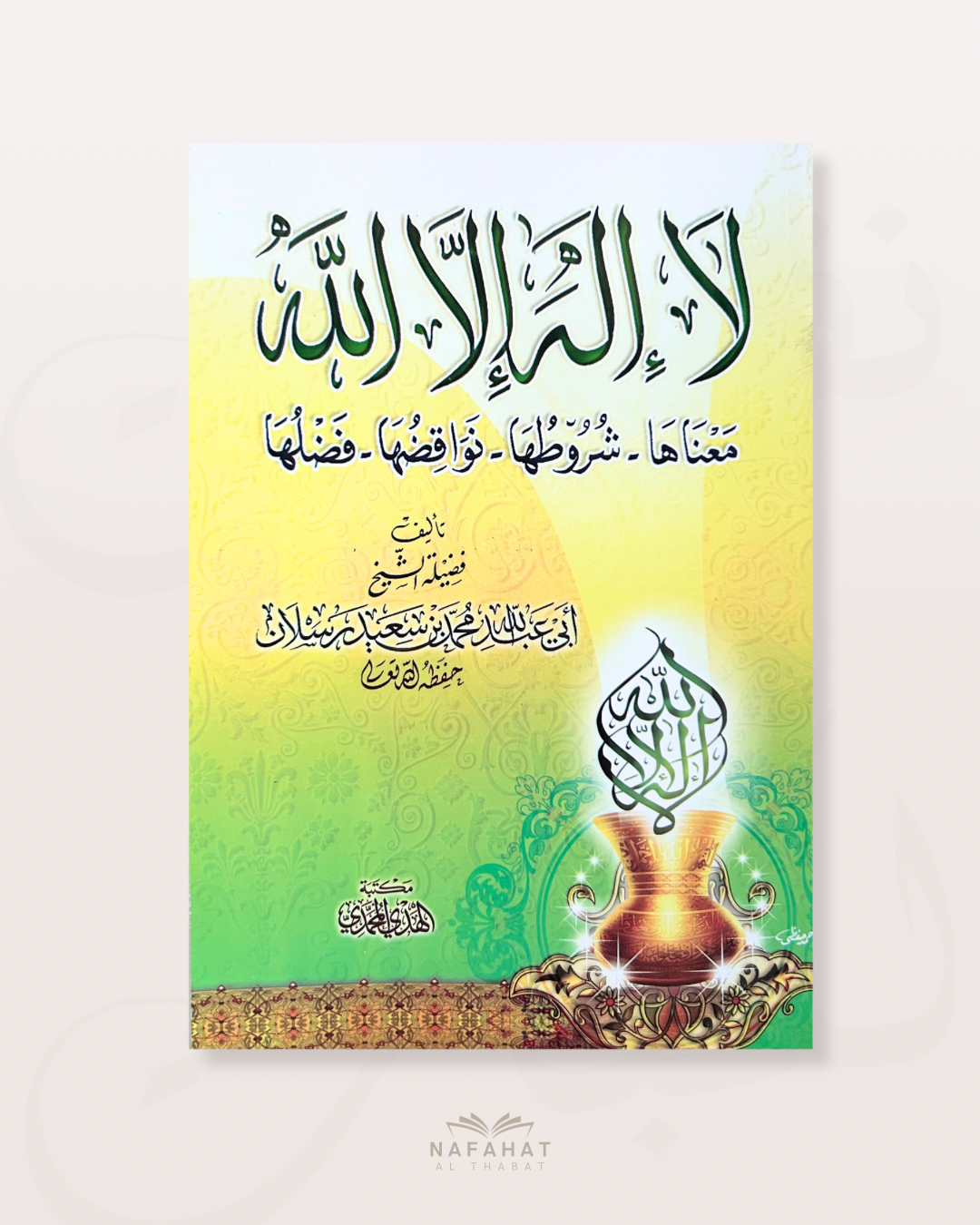 Explication de la parole Lâ ilaha illa Llâh par Shaykh Abd Allah Ibn Raslan - لا إله إلا الله عبدالله بن رسلان