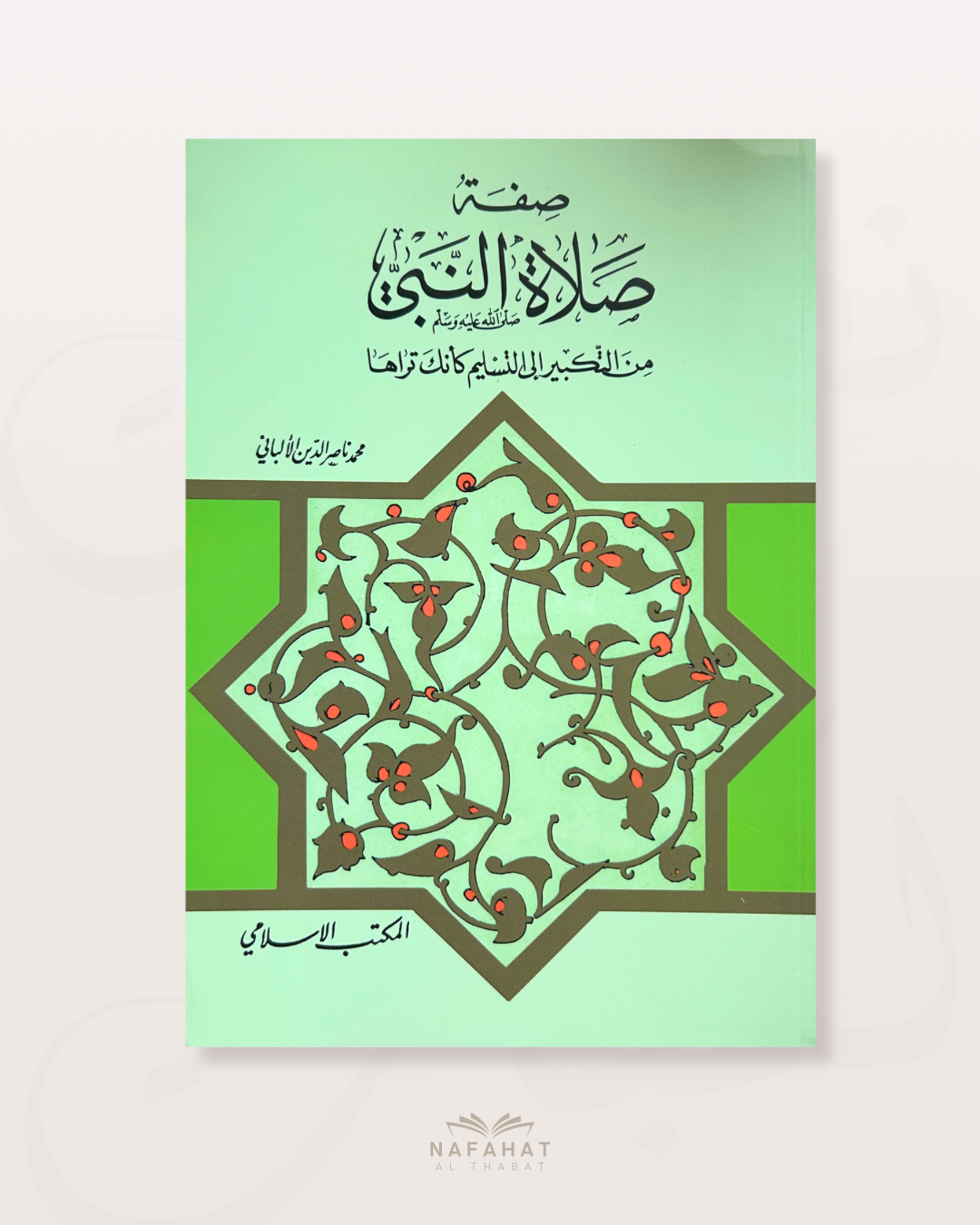 Sifat Salat an Nabi de shaykh al Albani - صفة صلاة النبي