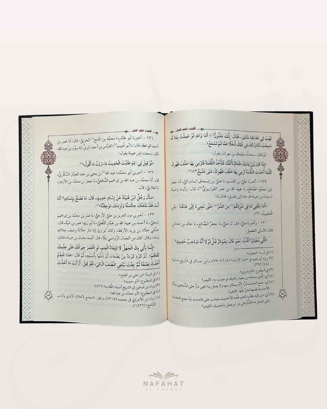 Iqtidhâ’ al ʿIlm al Amal (Le savoir implique la mise en pratique) - اقتضاء العلم العمل